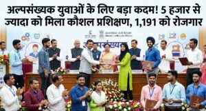 अल्पसंख्यक युवाओं के लिए बड़ा कदम! 5 हजार से ज्यादा को मिला कौशल प्रशिक्षण