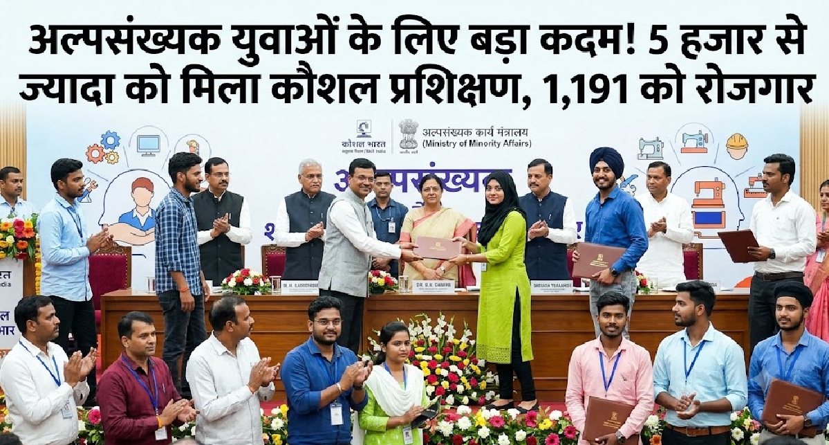 अल्पसंख्यक युवाओं के लिए बड़ा कदम! 5 हजार से ज्यादा को मिला कौशल प्रशिक्षण
