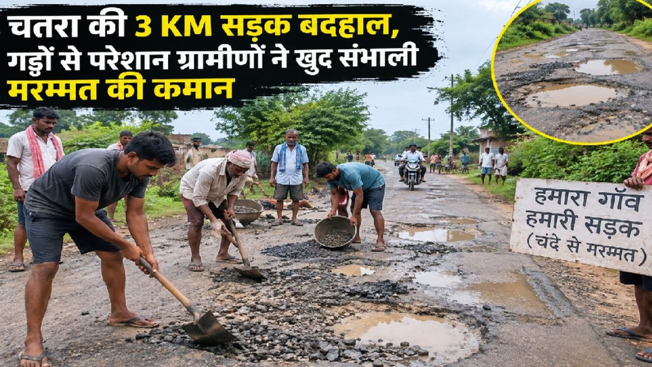 चतरा की 3 KM सड़क बदहाल, गड्ढों से परेशान ग्रामीणों ने खुद संभाली मरम्मत की कमान