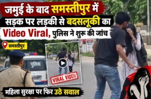 जमुई के बाद समस्तीपुर में सड़क पर लड़की से बदसलूकी का Video Viral