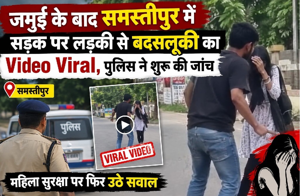 समस्तीपुर में सड़क पर लड़की से बदसलूकी का Video Vira