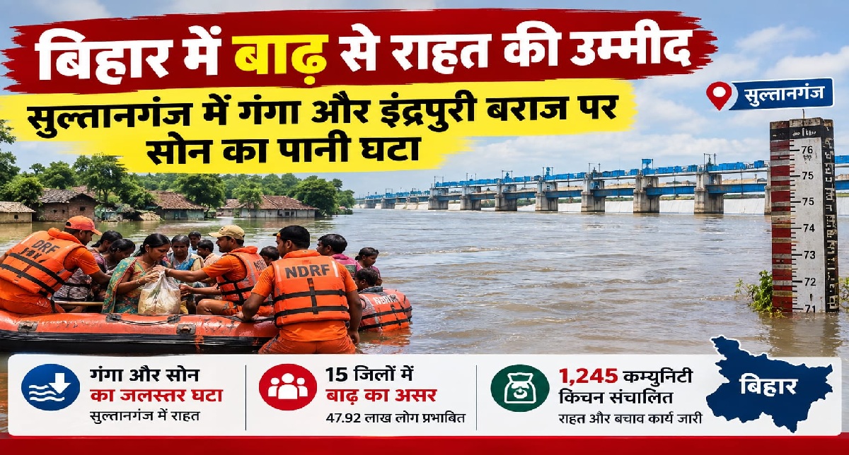 बिहार में बाढ़ से राहत की उम्मीद
