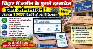 बिहार में जमीन के पुराने दस्तावेज होंगे ऑनलाइन,