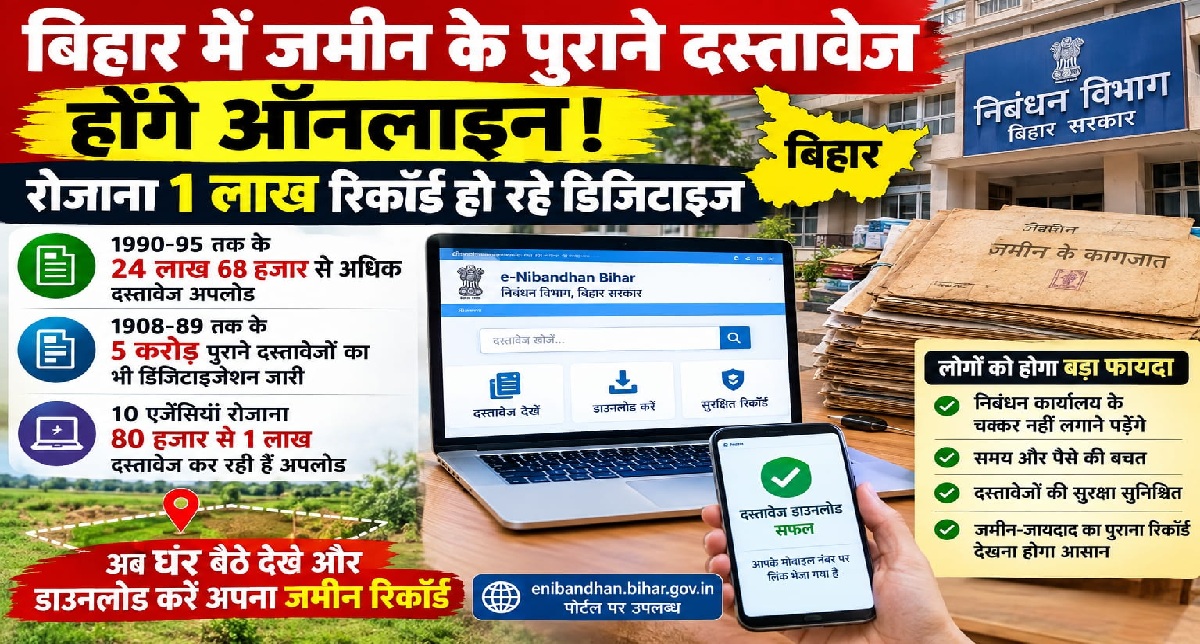 बिहार में जमीन के पुराने दस्तावेज होंगे ऑनलाइन,
