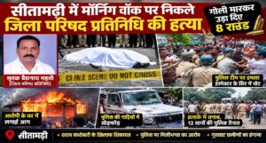 सीतामढ़ी में मॉर्निंग वॉक पर निकले जिला परिषद प्रतिनिधि की गोली मारकर हत्या