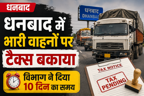 धनबाद में भारी वाहनों पर टैक्स बकाया, विभाग ने दिया 10 दिन का समय धनबाद में भारी वाहनों पर टैक्स बकाया
