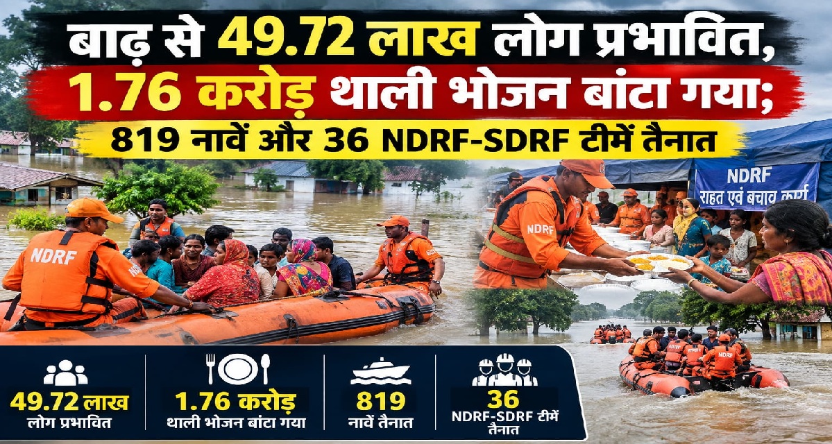 बाढ़ से 49.72 लाख लोग प्रभावित, 1.76 करोड़ थाली भोजन बांटा गया