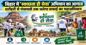 बिहार में ‘स्वच्छता ही सेवा’ अभियान का आगाज