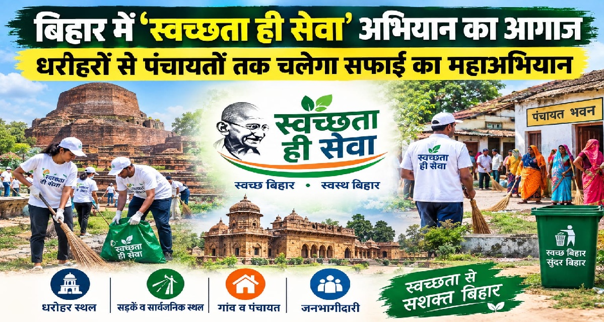 बिहार में ‘स्वच्छता ही सेवा’ अभियान का आगाज