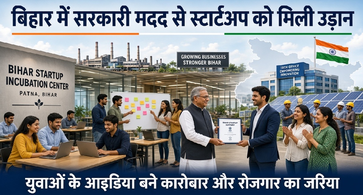 बिहार में सरकारी मदद से स्टार्टअप को मिली उड़ान