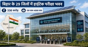 बिहार के 29 जिलों में बनेंगे हाईटेक परीक्षा भवन