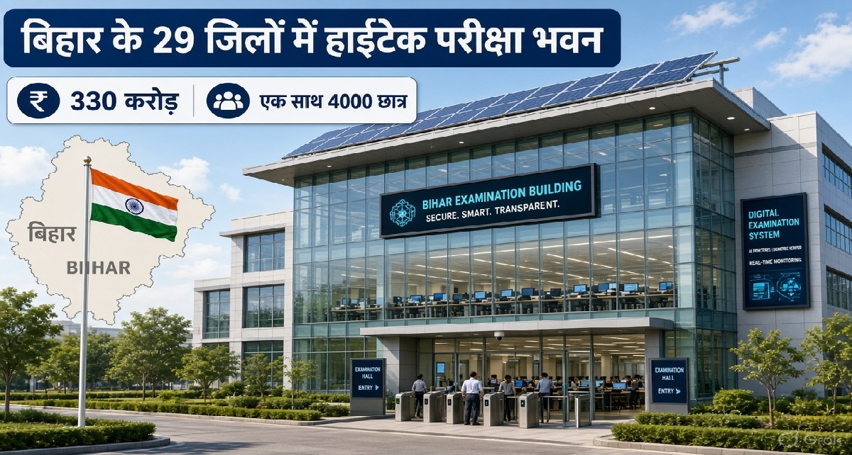 बिहार के 29 जिलों में बनेंगे हाईटेक परीक्षा भवन
