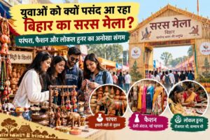 युवाओं को क्यों पसंद आ रहा बिहार का सरस मेला