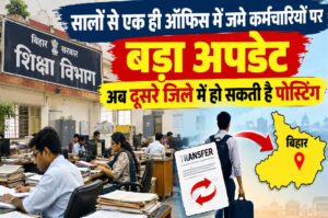 सालों से एक ही ऑफिस में जमे कर्मचारियों पर बड़ा अपडेट