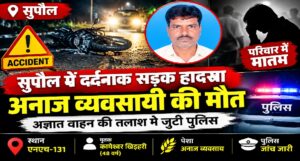 सुपौल में दर्दनाक सड़क हादसा
