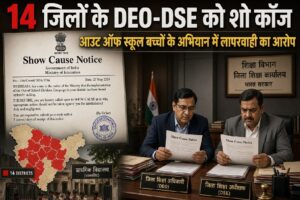 14 जिलों के DEO और DSE को शो कॉज