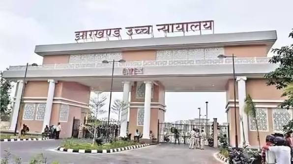 झारखंड हाईकोर्ट