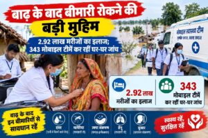 बाढ़ के बाद बीमारी रोकने की बड़ी मुहिम