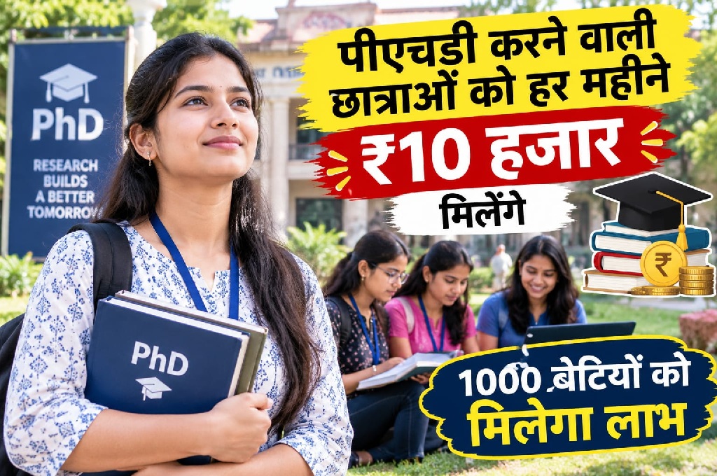 पीएचडी करने वाली छात्राओं को हर महीने मिलेंगे ₹10 हजार