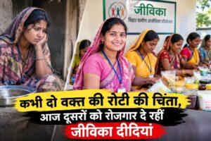 आज दूसरों को रोजगार दे रहीं जीविका दीदियां