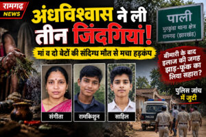 अंधविश्वास ने ली एक हीं परिवार के तीन लोगों की जान, मचा हड़कंप