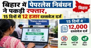 बिहार में पेपरलेस निबंधन ने पकड़ी रफ्तार