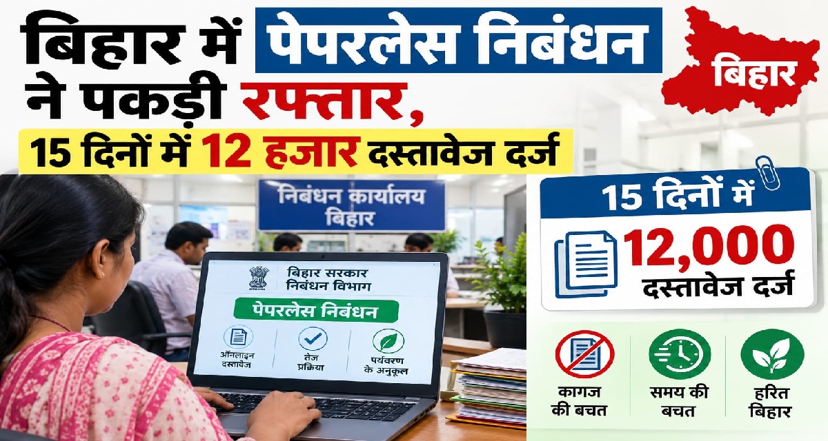 बिहार में पेपरलेस निबंधन ने पकड़ी रफ्तार