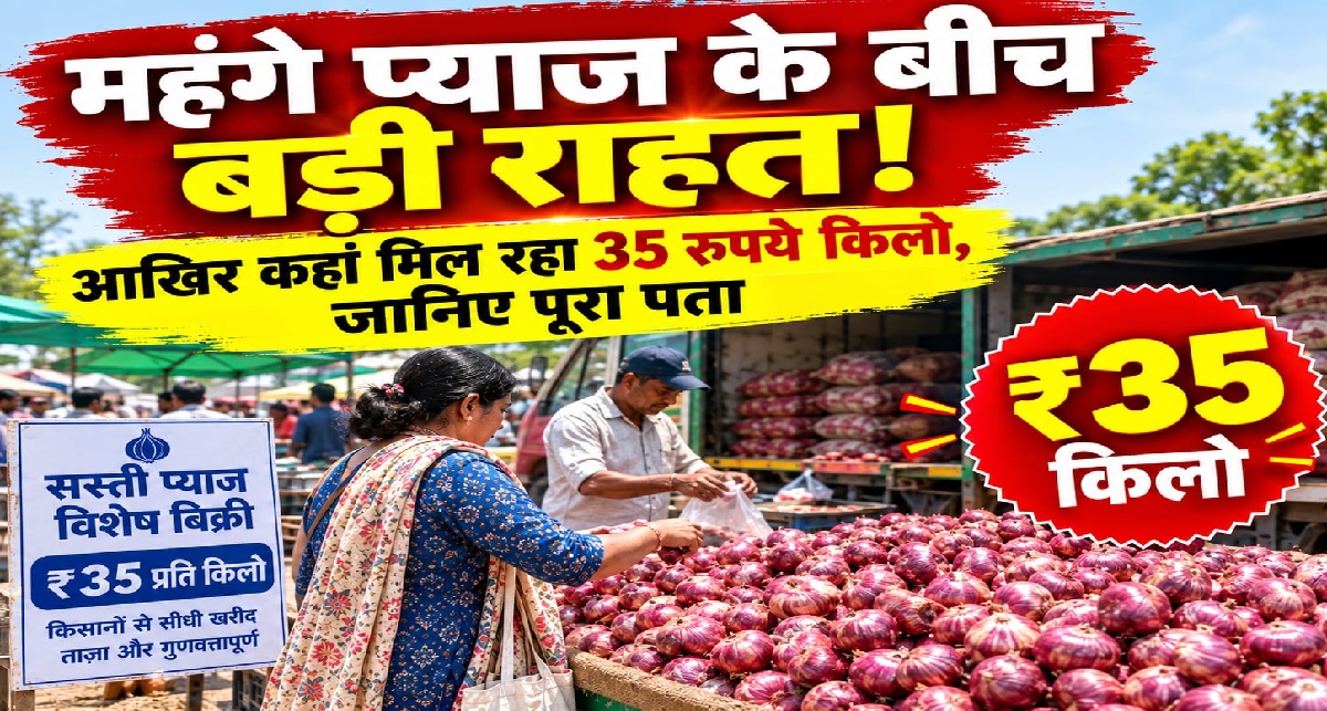 महंगे प्याज के बीच बड़ी राहत!
