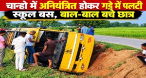 चान्हो में अनियंत्रित होकर गड्ढे में पलटी स्कूल बस