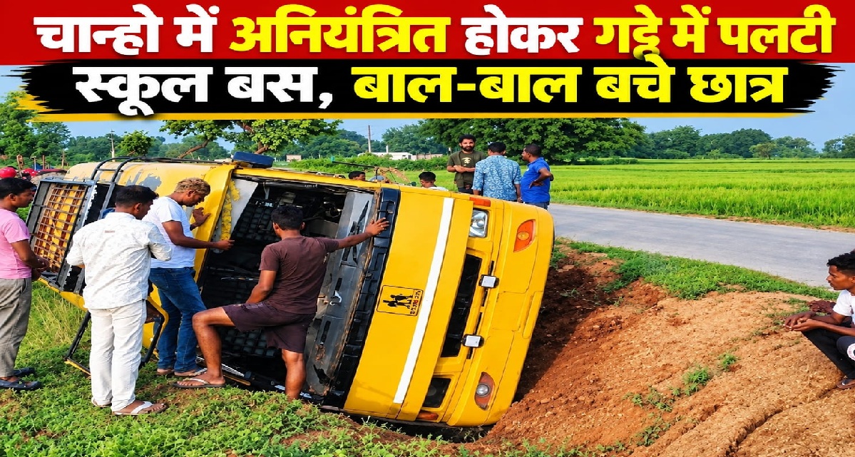 चान्हो में अनियंत्रित होकर गड्ढे में पलटी स्कूल बस