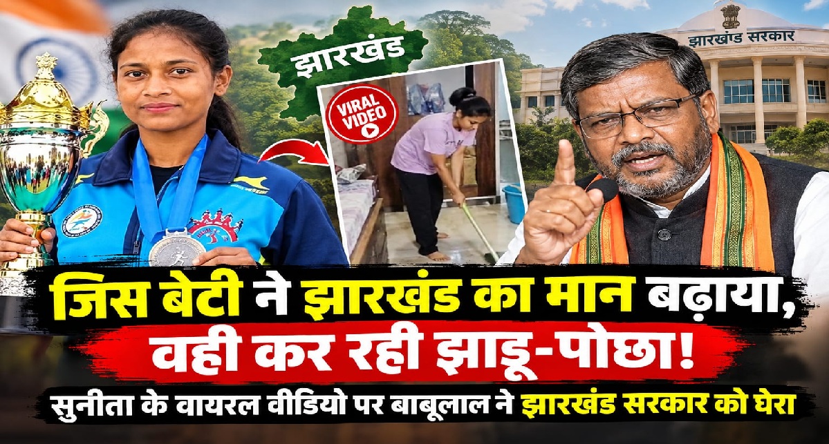 जिस बेटी ने झारखंड का मान बढ़ाया, वही कर रही झाड़ू-पोछा! सुनीता के वायरल वीडियो पर बाबूलाल ने झारखंड सरकार को घेरा