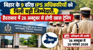 बिहार के 9 IPS अधिकारियों को मिड करियर ट्रेनिंग