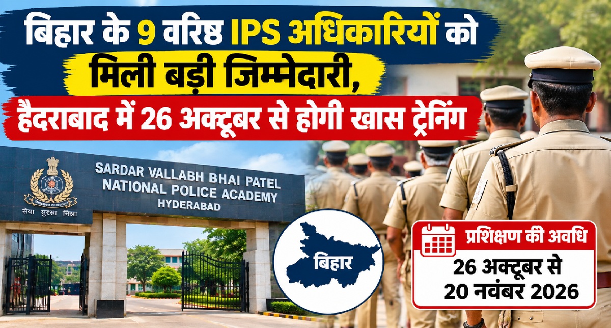 बिहार के 9 IPS अधिकारियों को मिड करियर ट्रेनिंग