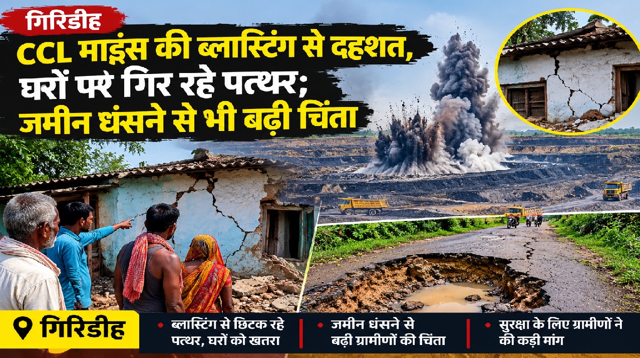 गिरिडीह में CCL माइंस की ब्लास्टिंग से दहशत