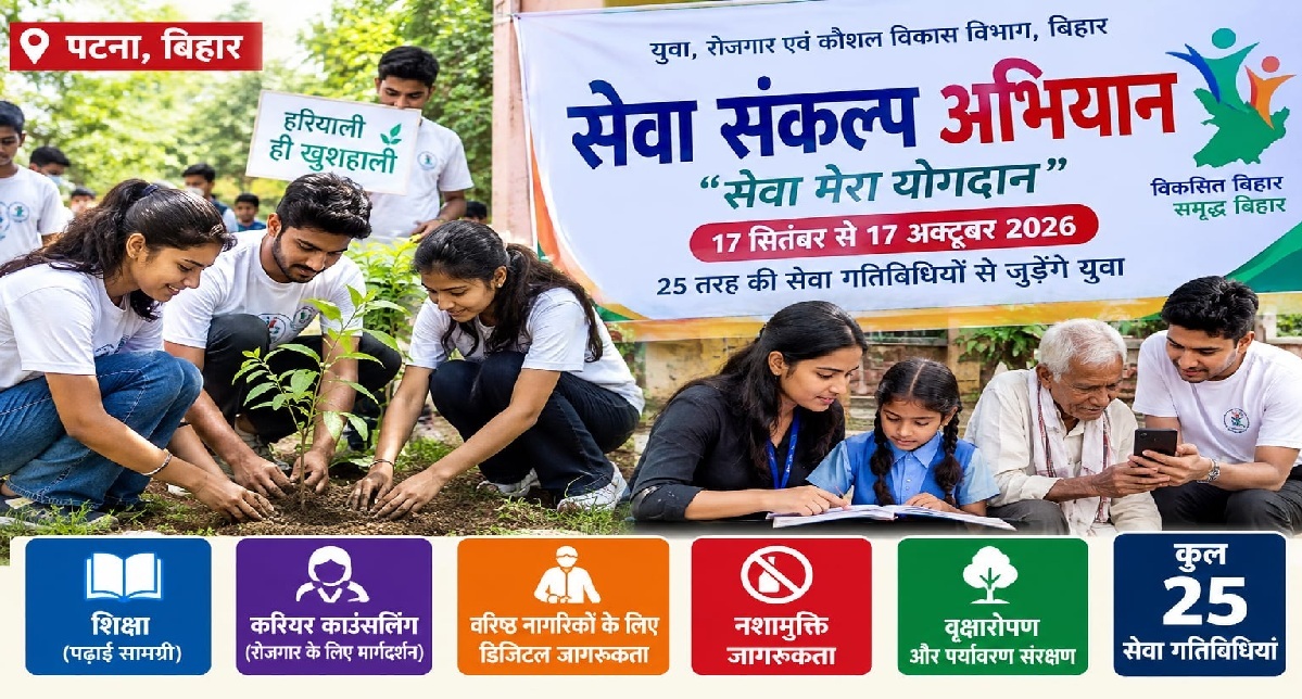 बिहार में 17 सितंबर से शुरू होगा ‘सेवा संकल्प अभियान
