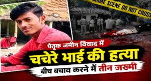 विवाद में चचेरे भाई की हत्या