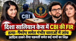 दिशा सालियान की मौत के मामले CBI ने दर्ज की एफआईआर