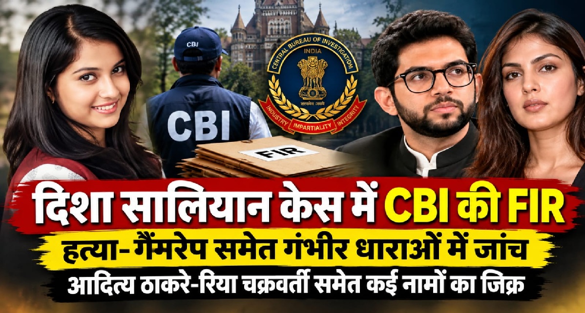 दिशा सालियान की मौत के मामले CBI ने दर्ज की एफआईआर