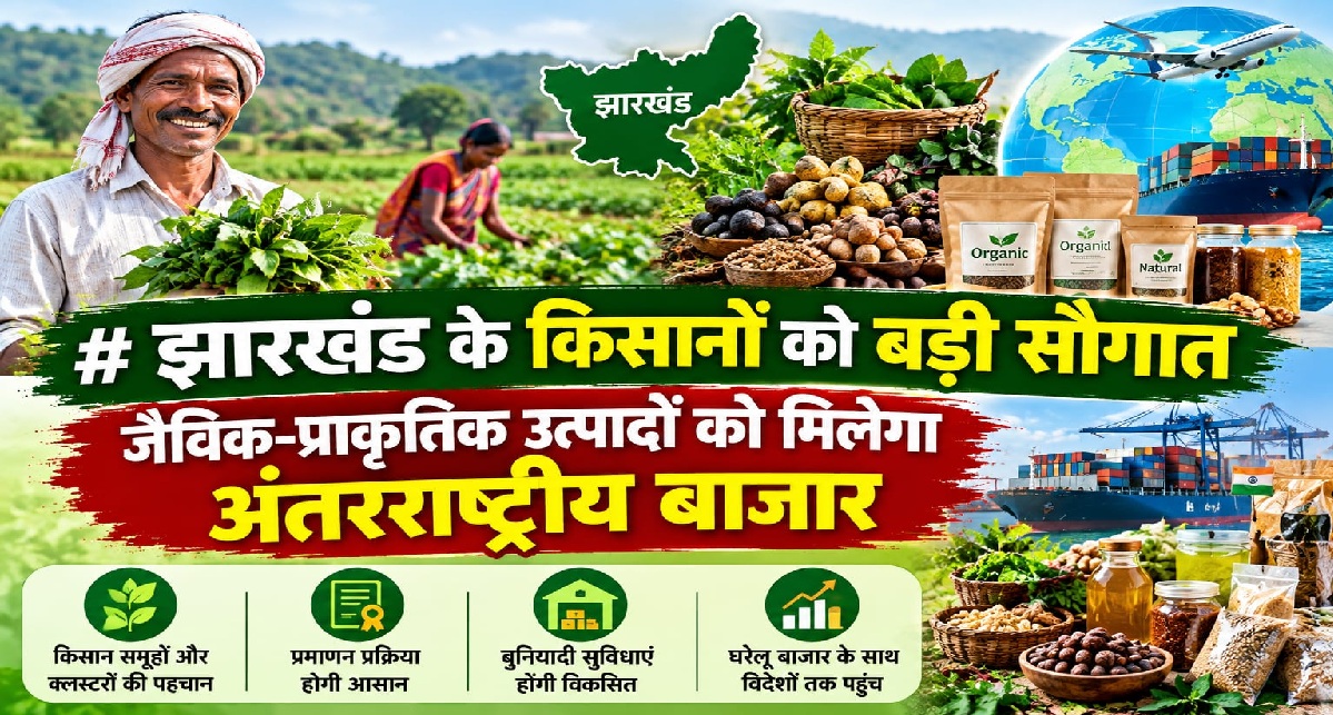 झारखंड के किसानों को बड़ी सौगात