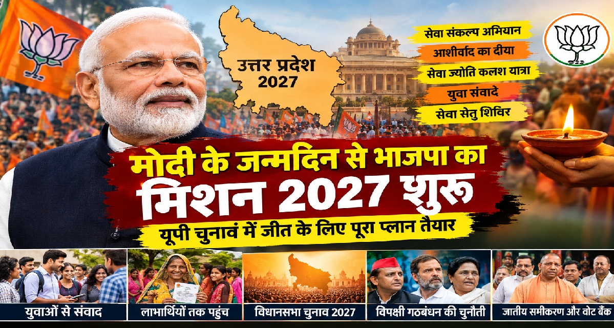PM Modi Birthday: सेवा संकल्प अभियान से यूपी चुनाव तक
