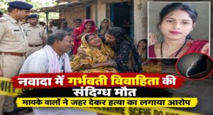 नवादा में गर्भवती विवाहिता की संदिग्ध मौत
