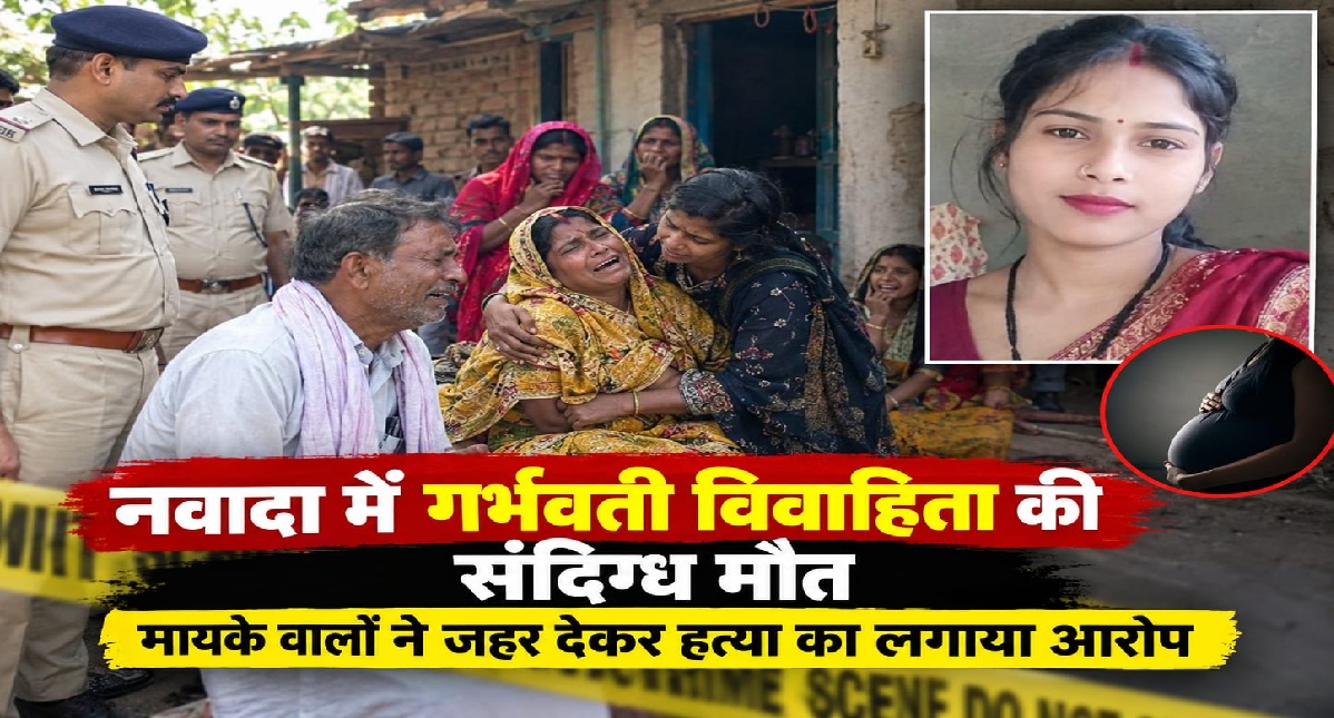 नवादा में गर्भवती विवाहिता की संदिग्ध मौत