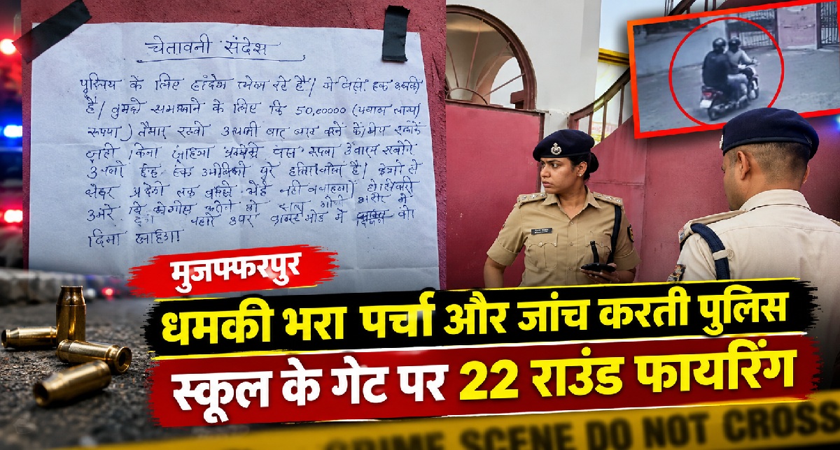 मुजफ्फरपुर में स्कूल के गेट पर 22 राउंड फायरिंग