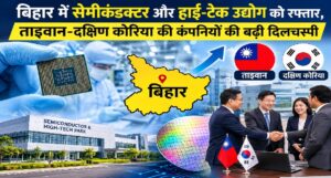 बिहार में सेमीकंडक्टर और हाई-टेक उद्योग को रफ्तार