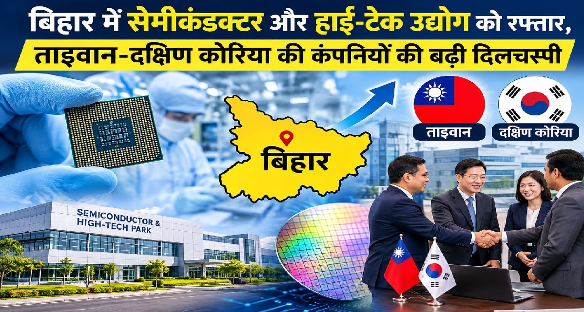 बिहार में सेमीकंडक्टर और हाई-टेक उद्योग को रफ्तार