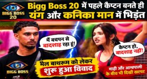 Bigg Boss 20 में पहले कैप्टन बनते ही यंग और कनिका मान में भिड़ंत