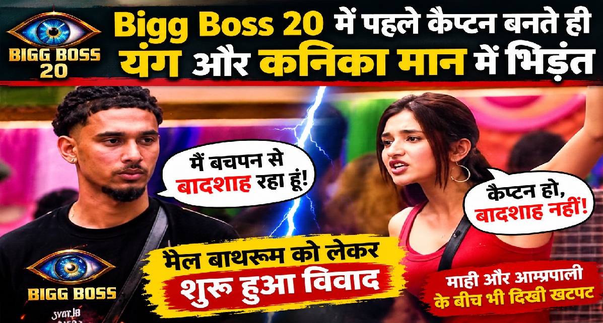 Bigg Boss 20 में पहले कैप्टन बनते ही यंग और कनिका मान में भिड़ंत