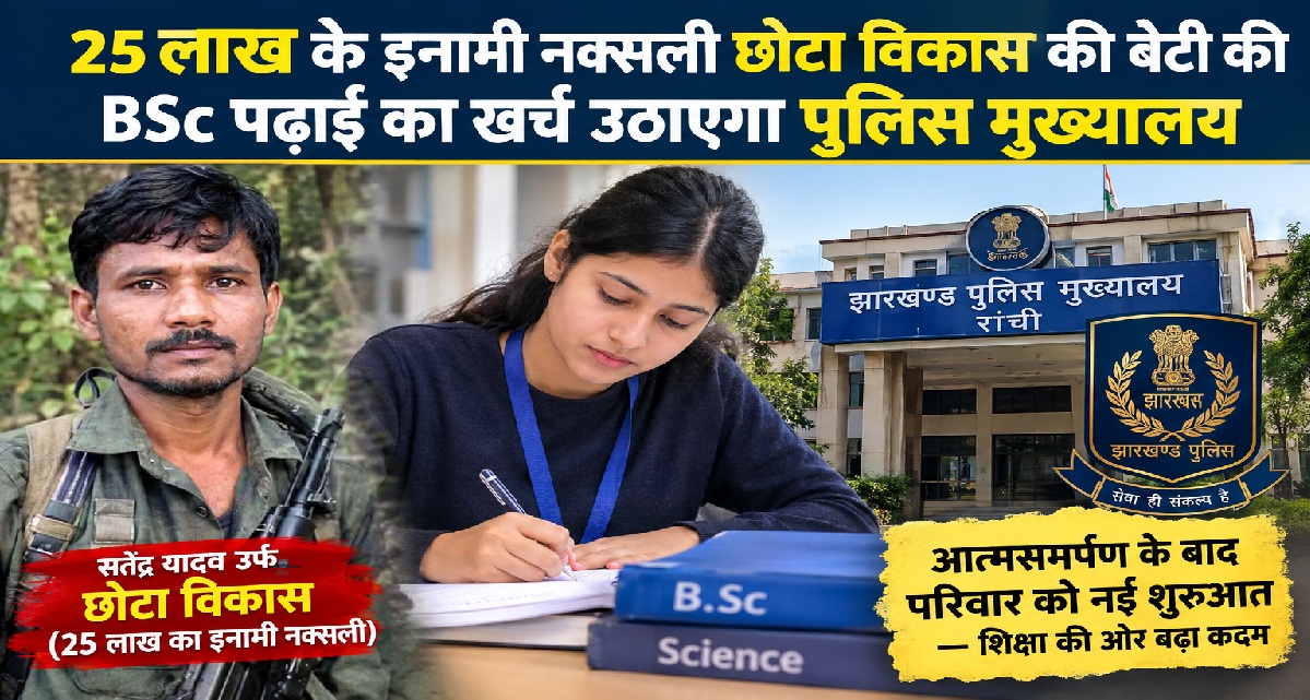 25 लाख के इनामी नक्सली छोटा विकास की बेटी का भविष्य