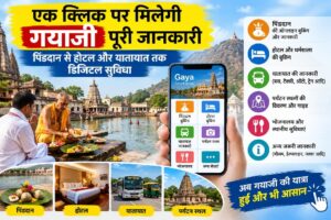 एक क्लिक पर मिलेगी गयाजी की पूरी जानकारी