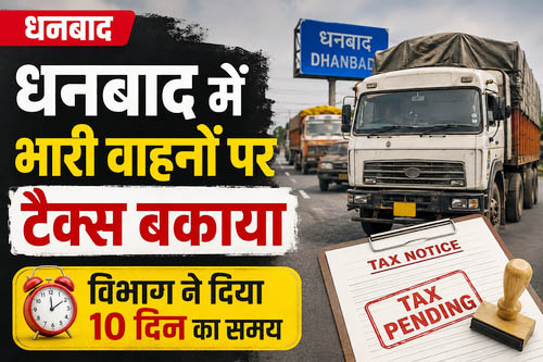 धनबाद में भारी वाहनों पर टैक्स बकाया, विभाग ने दिया 10 दिन का समय धनबाद में भारी वाहनों पर टैक्स बकाया, विभाग ने दिया 10 दिन का समय